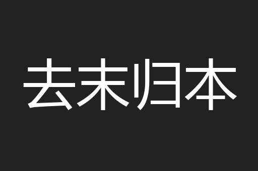 去末归本
