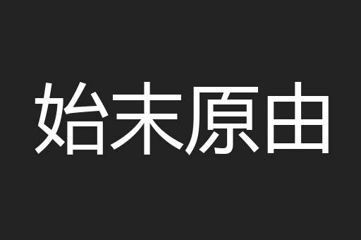 始末原由
