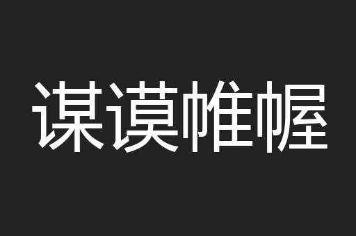 谋谟帷幄