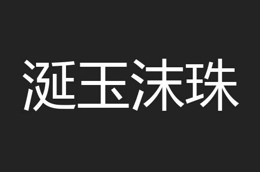 涎玉沫珠