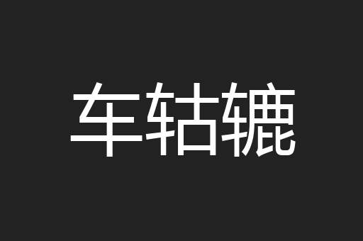 车轱辘