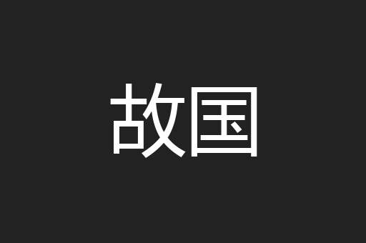 故国