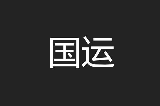 国运