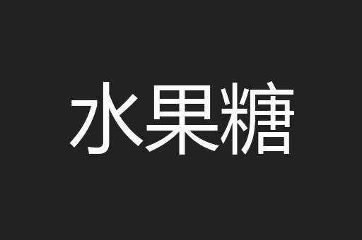 水果糖