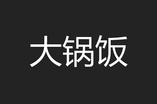 大锅饭