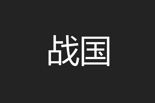 战国
