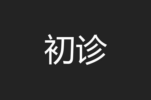初诊