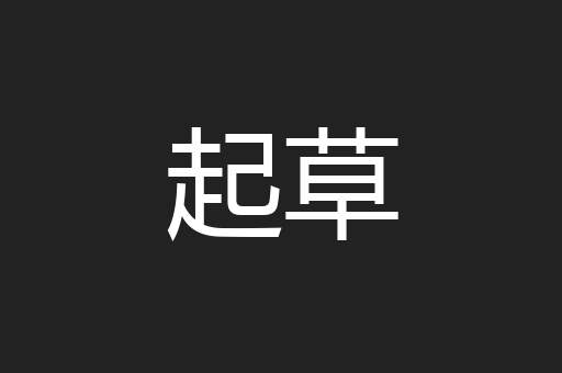 起草