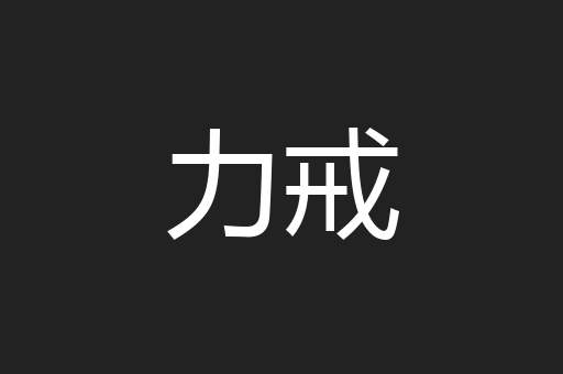 力戒