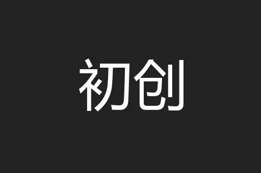 初创
