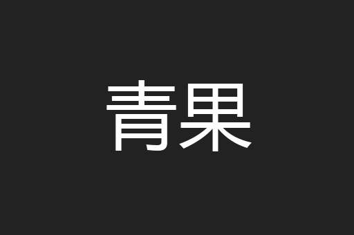 青果