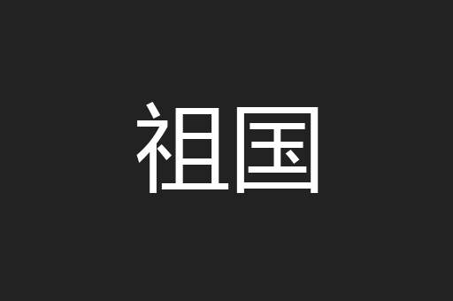祖国