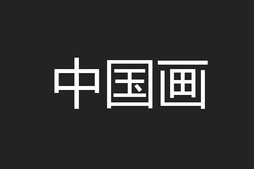 中国画