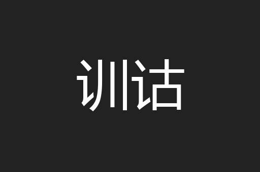 训诂