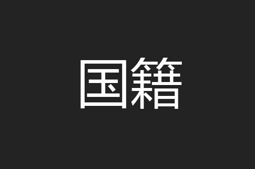 国籍
