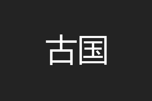 古国