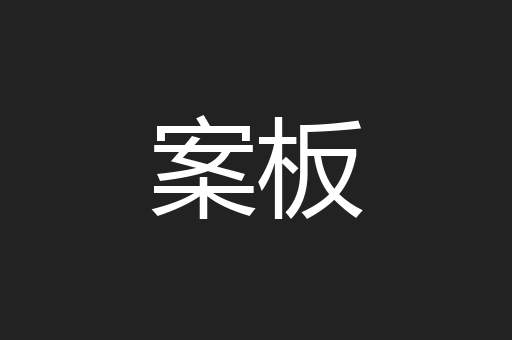 案板