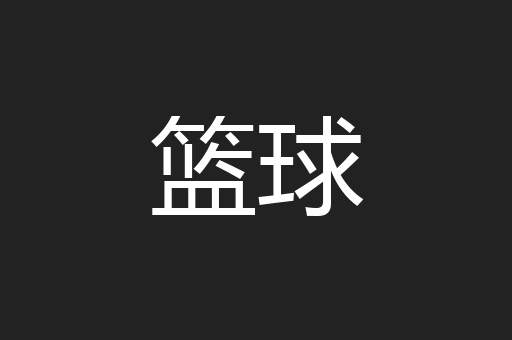 篮球