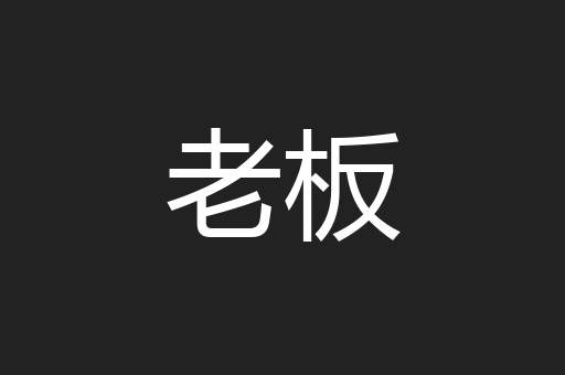 老板