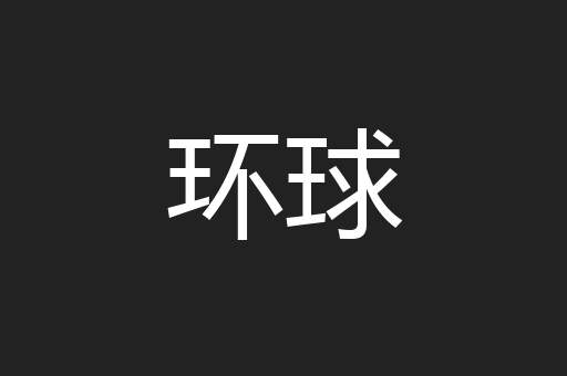 环球