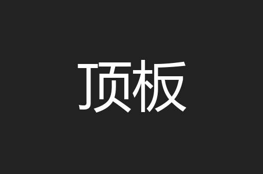 顶板
