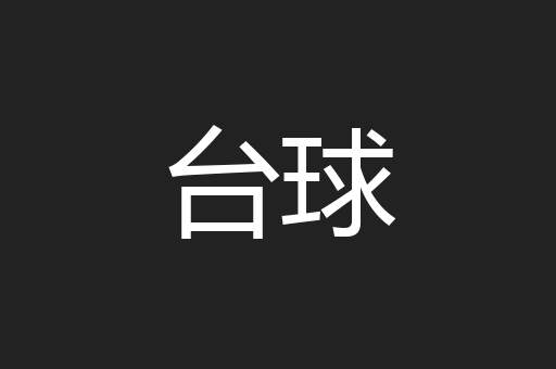 台球