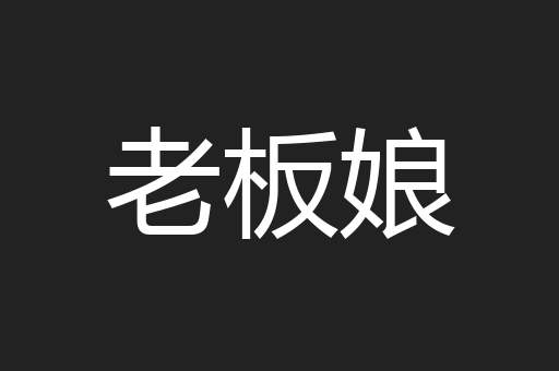 老板娘