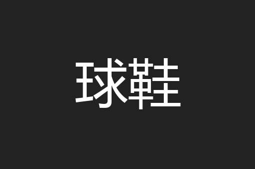 球鞋