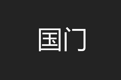国门