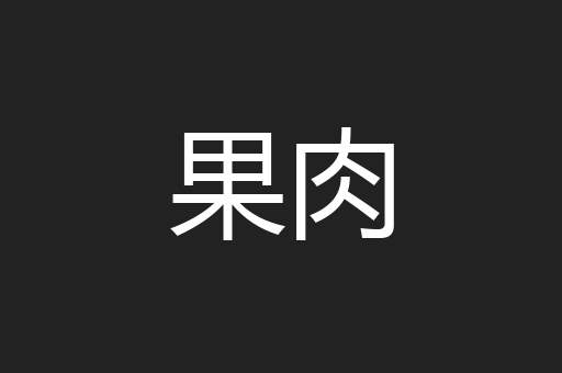 果肉