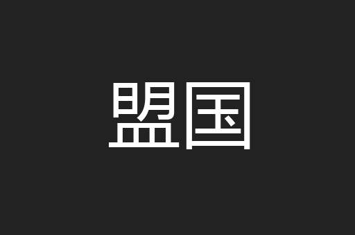 盟国