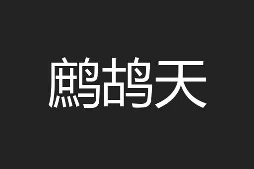 鹧鸪天