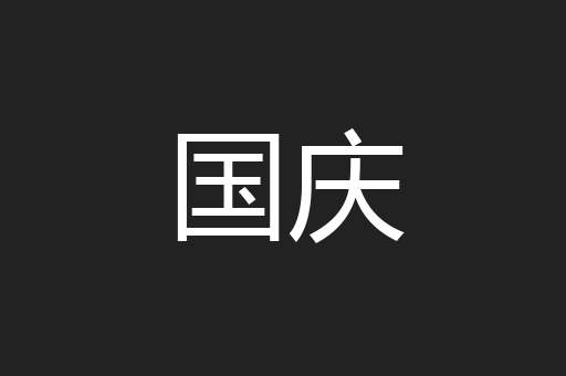 国庆