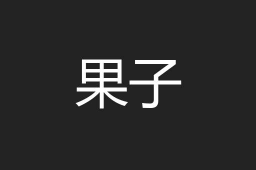 果子