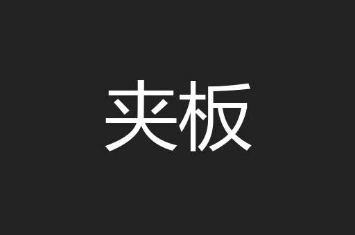 夹板