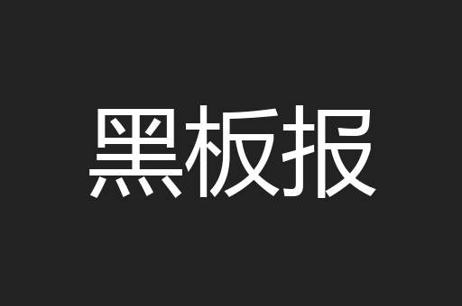 黑板报