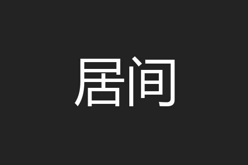 居间