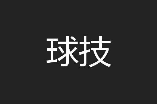球技
