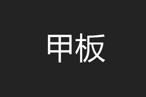 甲板