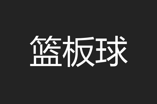 篮板球