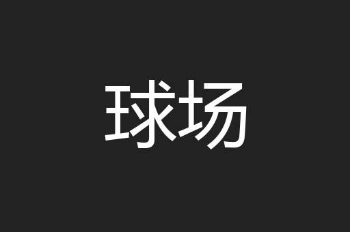 球场