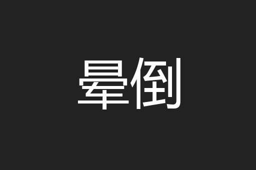 晕倒