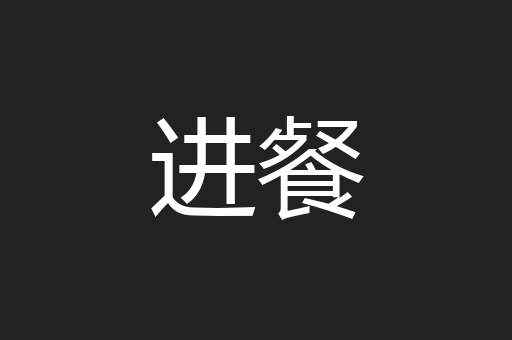 进餐