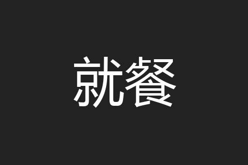 就餐
