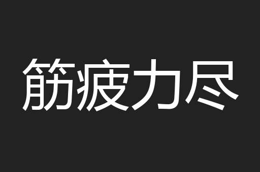 筋疲力尽