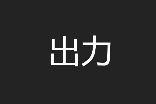 出力