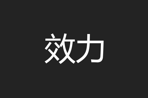 效力