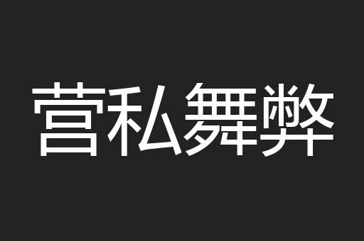 营私舞弊