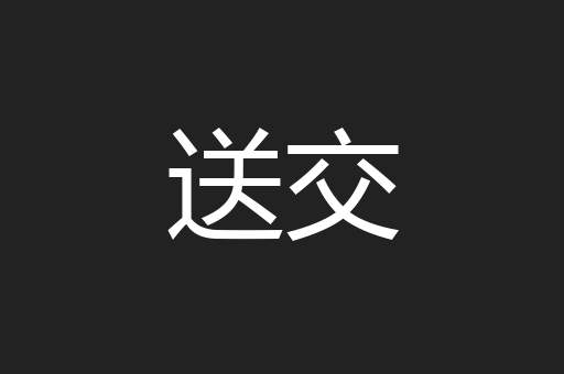 送交