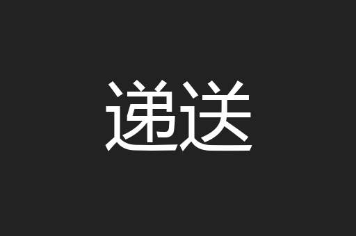 递送